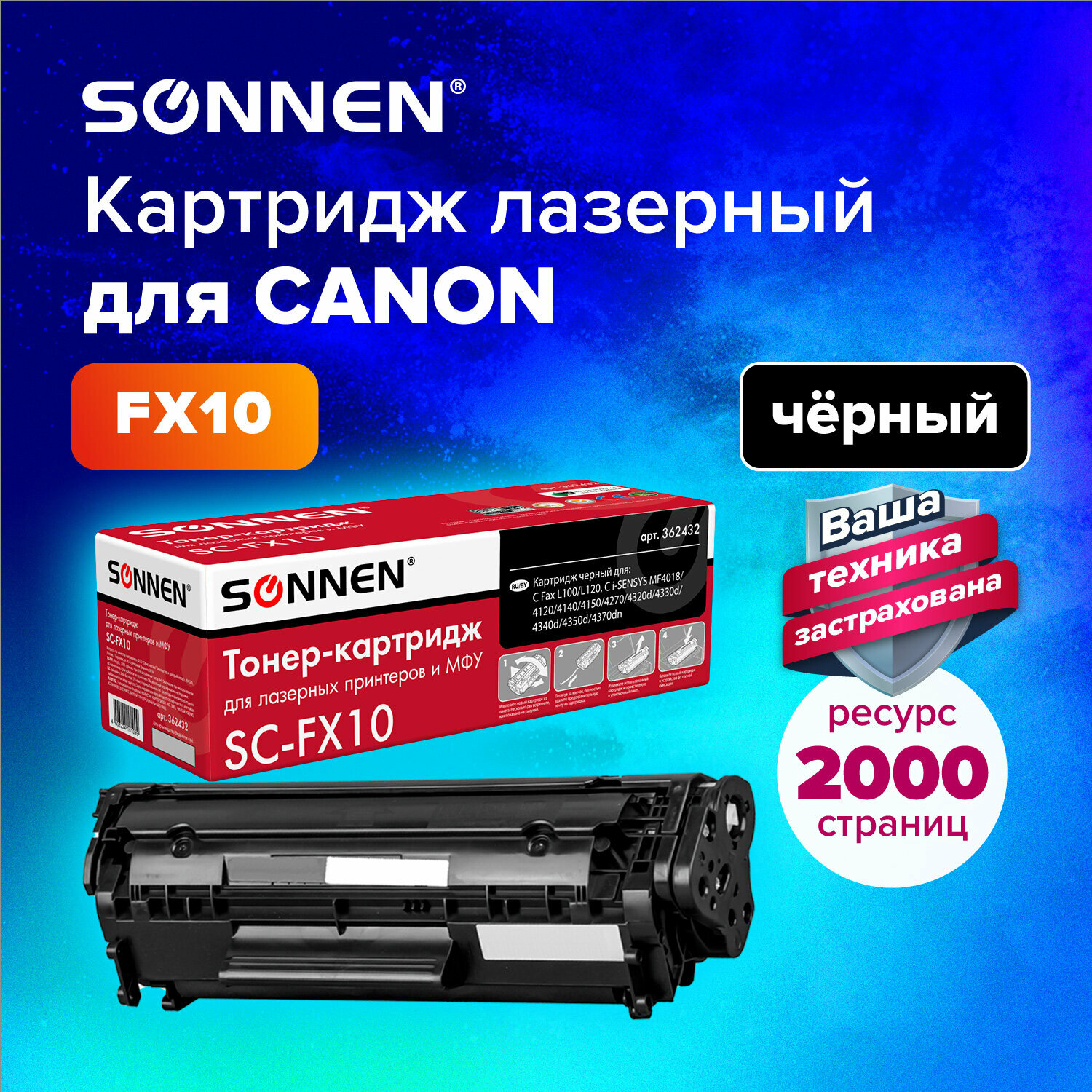 Картридж лазерный Sonnen (SC-FX-10) для Canon i-SENSYS Mf4018/4120/40/50/4270, Высшее Качество, ресурс 2000 стр, 362432