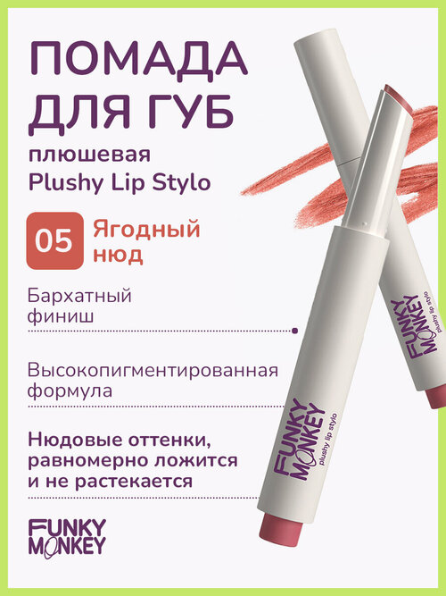 Funky Monkey Помада для губ плюшевая Plushy lip stylo тон 05