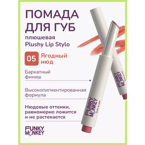 Funky Monkey Помада для губ плюшевая Plushy lip stylo тон 05