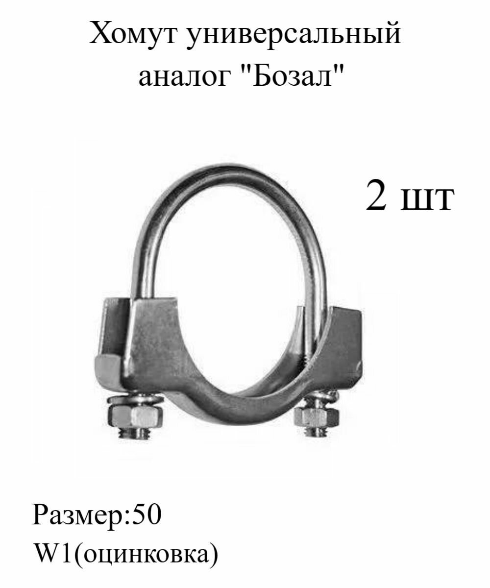 Хомут универсальный для глушителя аналог Бозал 50мм , металлический, трубный 2шт