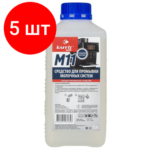 Комплект 5 штук, Жидкость для очистки молочных систем Kaffit сom (KFT-M11 (1000мл))
