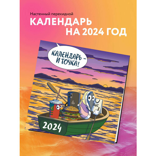 Календарь - и точка! Календарь настенный на 2024 год (300х300 мм)