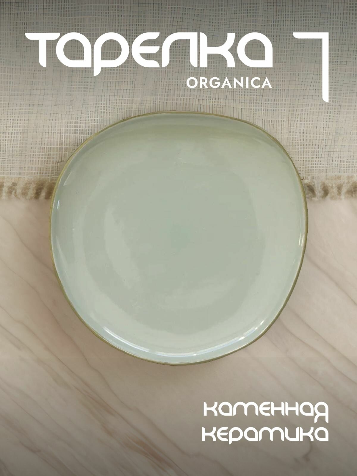 Тарелка закусочная Easy Life Organica керамическая 22 см