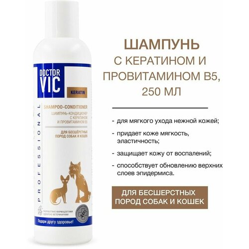 Шампунь-кондиционер для собак и кошек Doctor VIC с кератином и провитамином В5 для бесшерстных 250мл х2шт