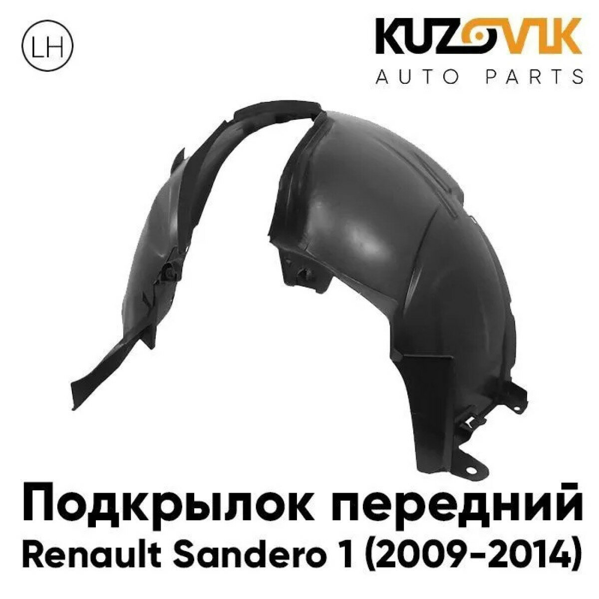 Подкрылок передний левый Renault Sandero Stepway 1 (2008-2013)