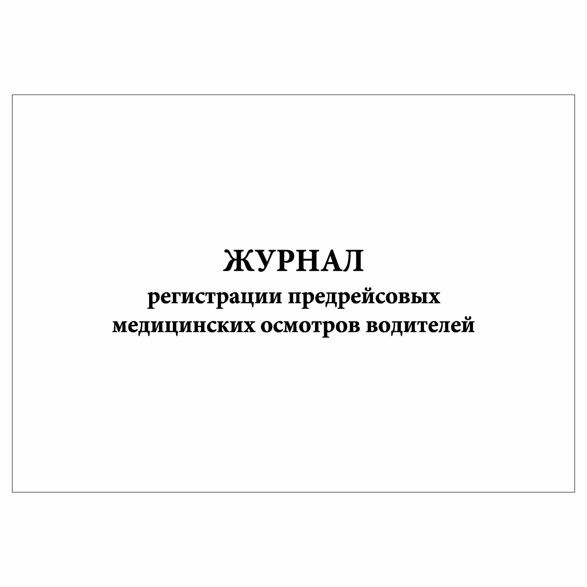 (1 шт.), Журнал регистрации предрейсовых медицинских осмотров водителей (10 лист, полист. нумерация)