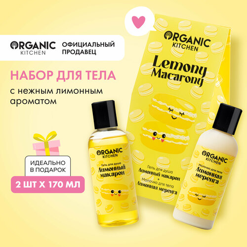 подарочный набор для тела organic kitchen lemony macarony 1 шт Подарочный набор для тела Organic Kitchen Lemony Macarony, 2х170 м