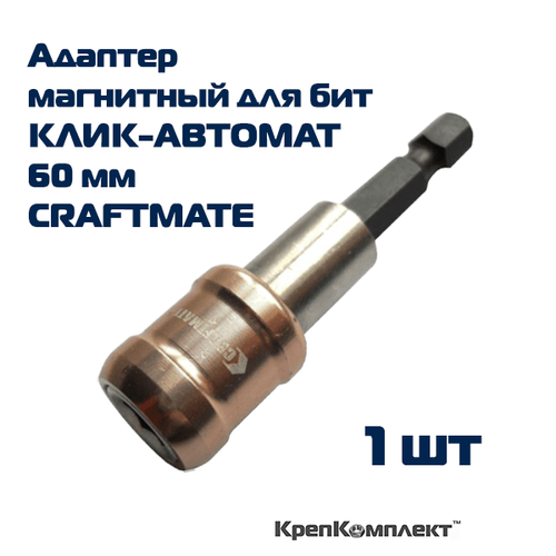 Адаптер магнитный для бит CRAFTMATE, клик-автомат 60 мм, хвостовик 1/4