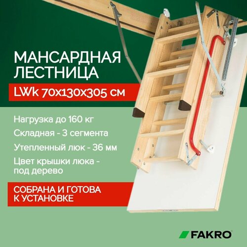 Чердачная лестница с люком 70*130*305 см, утепленная FAKRO кровельная для крыши, люк с деревянной складной лестницей для дома на чердак