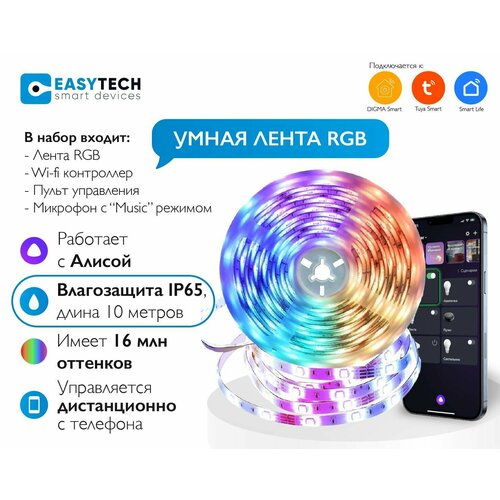 Умная светодиодная RGB лента с пультом и эквалайзером Easy Tech для умного дома с Алисой 10м 60LED/ WI-FI