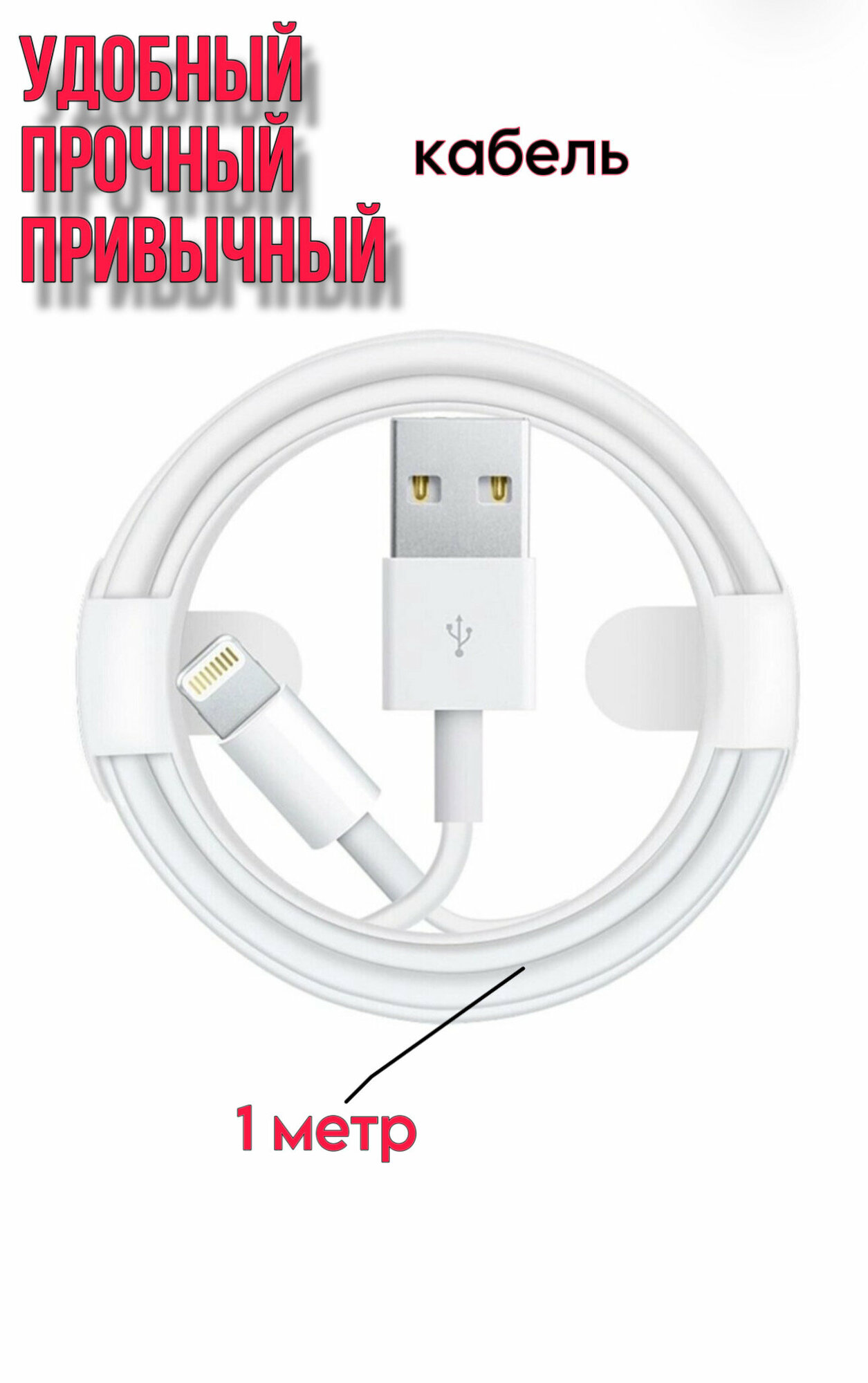 Кабель USB - Lightning для зарядки Apple iPhone, iPad, iPod, провод для айфона 1 метр, белый — фото 1