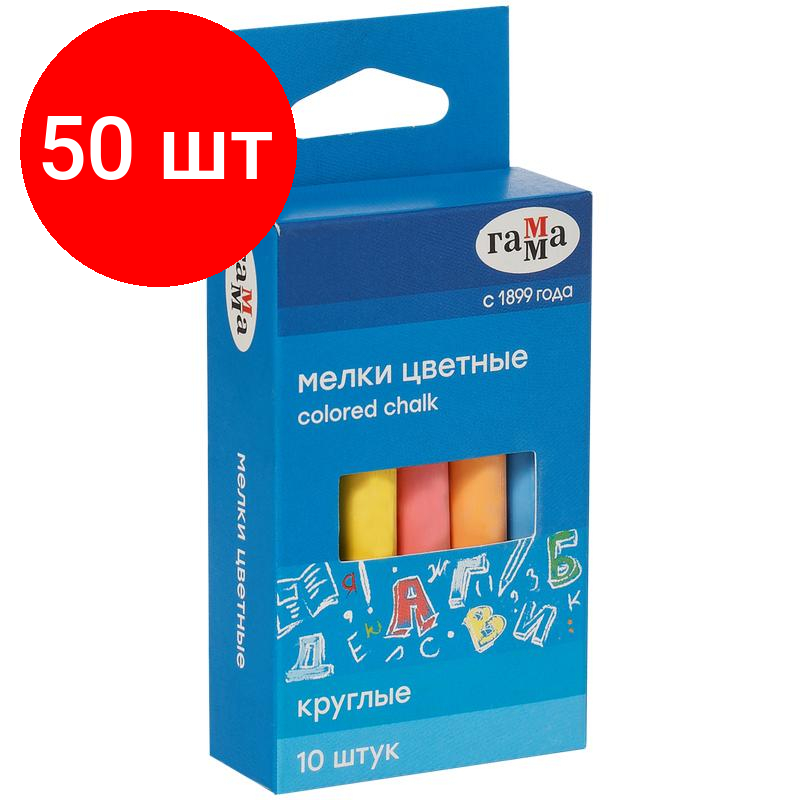 Комплект 50 наб, Мел школьный Гамма набор 10цв, мягкий, круглая форма, 0909193