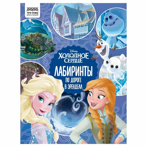 Книжка-задание, А4 ТРИ совы Лабиринты. Холодное сердце. По дороге в Эренделл, 16стр. книга холодное сердце по дороге в эренделл лабиринты