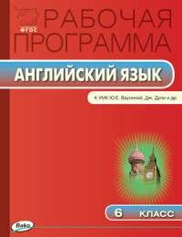 РП 6 кл. РП по Английскому языку к УМК Ваулиной `Spotligh