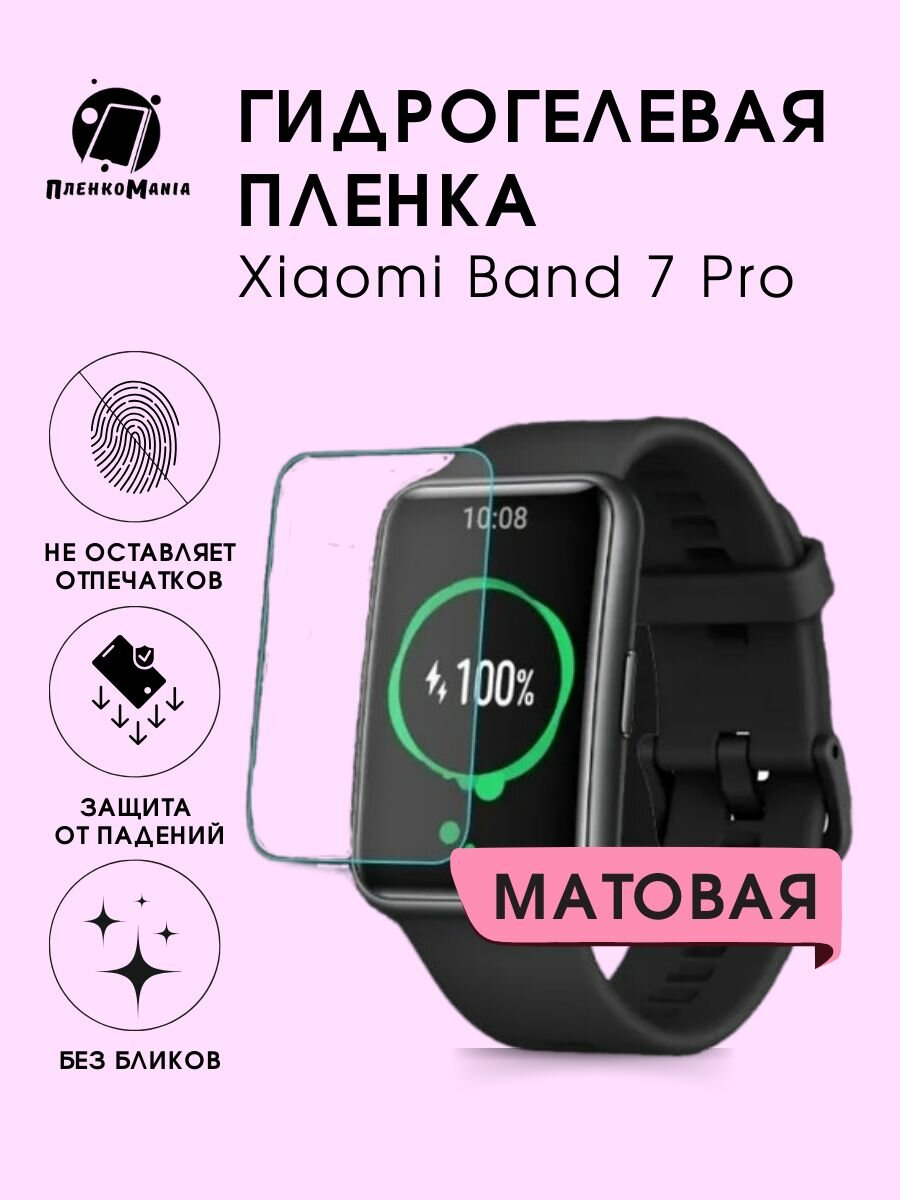 Гидрогелевая пленка Xiaomi Band 7 Pro