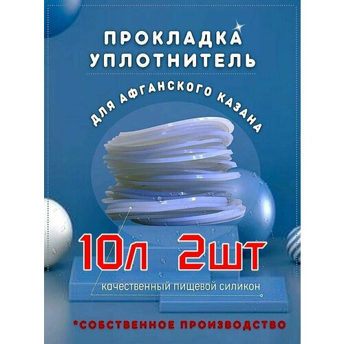 Прокладки для афганского казана (2 шт.) силиконовые 10 л, 12 л, 15 л, 20 л, (30 л. только для черных)