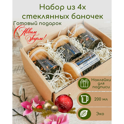 Набор контейнеров Owl Sov для продуктов, 200мл, 4шт, хранение на кухне, банка для чая