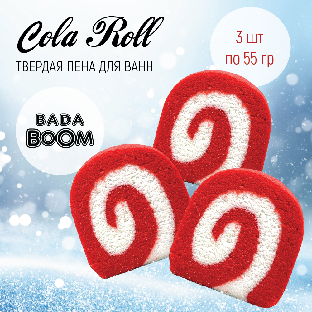 Твердая эко пена для ванн 3 шт x 55 г Cola Roll - Кола