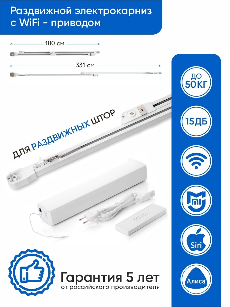 Электрокарниз, умный карниз для штор с Алисой однорядный, WiFi привод, от180 см до 331см, гардина для штор электрическая