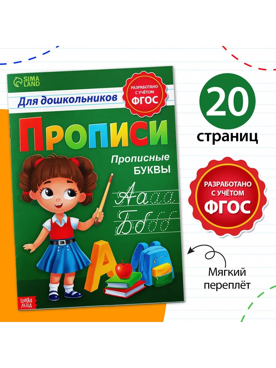 Прописи для дошкольников "Прописные буквы", 20 стр
