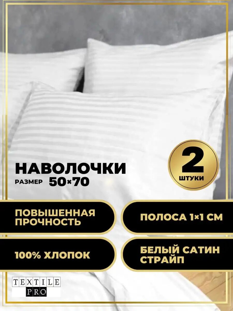 Наволочки 50х70 2шт хлопок сатин страйп