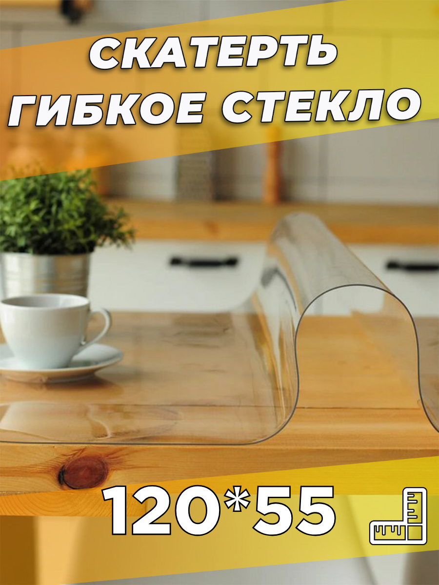 Soft Glass/ Скатерть на стол гибкое жидкое стекло 120х55