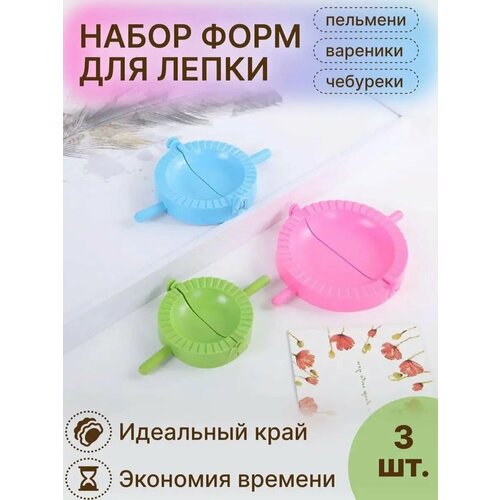 Форма для лепки Пельменницанабор пельменниц 216₽