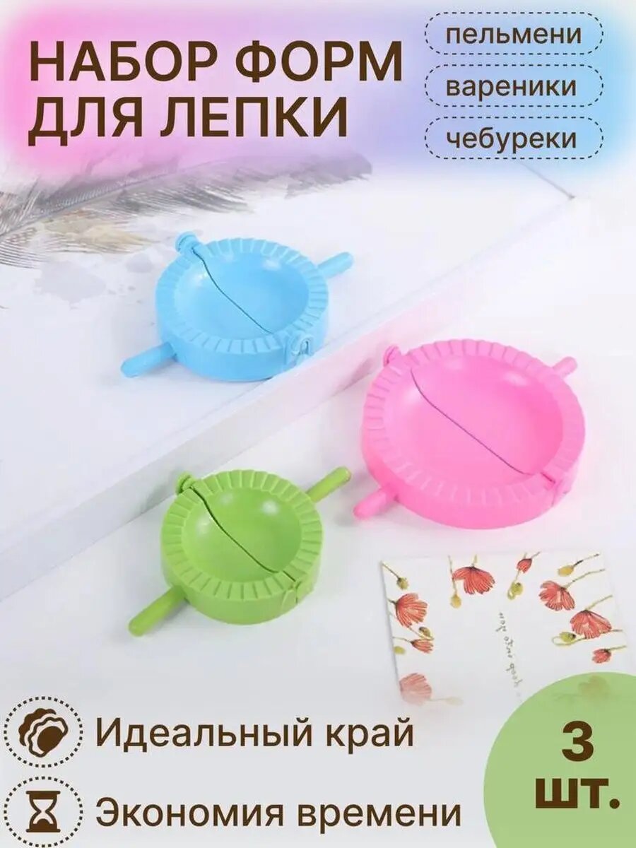 Форма для лепки /Пельменница/набор пельменниц