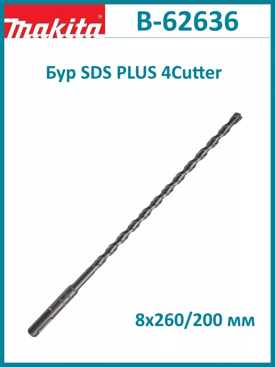Бур SDS PLUS 4Cutter 8x260/200 мм B-62636