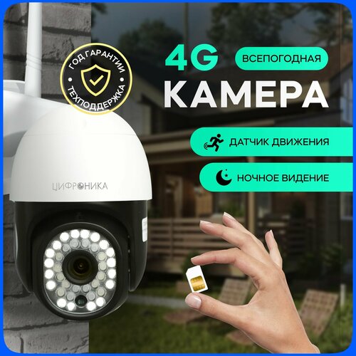 Уличная поворотная камера видеонаблюдения с датчиком движения 4G 3 Мп 1920 x 1080 IP работает от сим карты 350000₽
