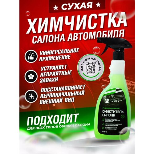 Универсальный очиститель салона автомобиля пенный 550мл 189₽