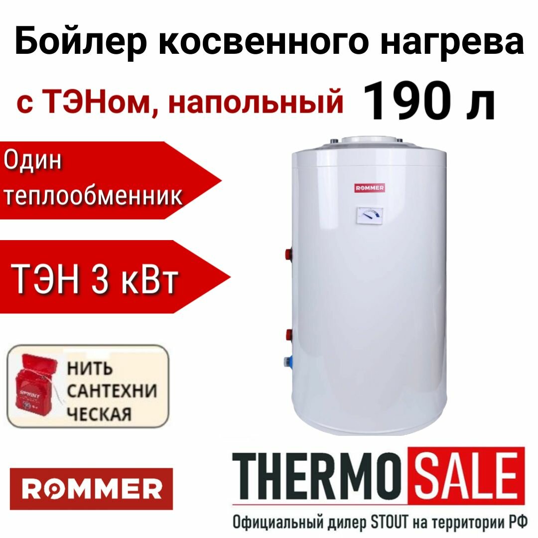 фото Бойлер (водонагреватель) косвенного нагрева с ТЭНом напольный 190 л. ТЭН 3 кВт Rommer RWH-1110-050190