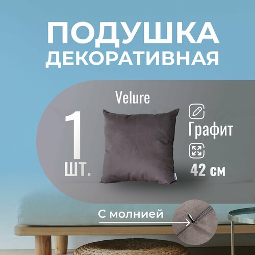 Подушка декоративная / диванная 42 х 42 см MINOKO Velure Графит