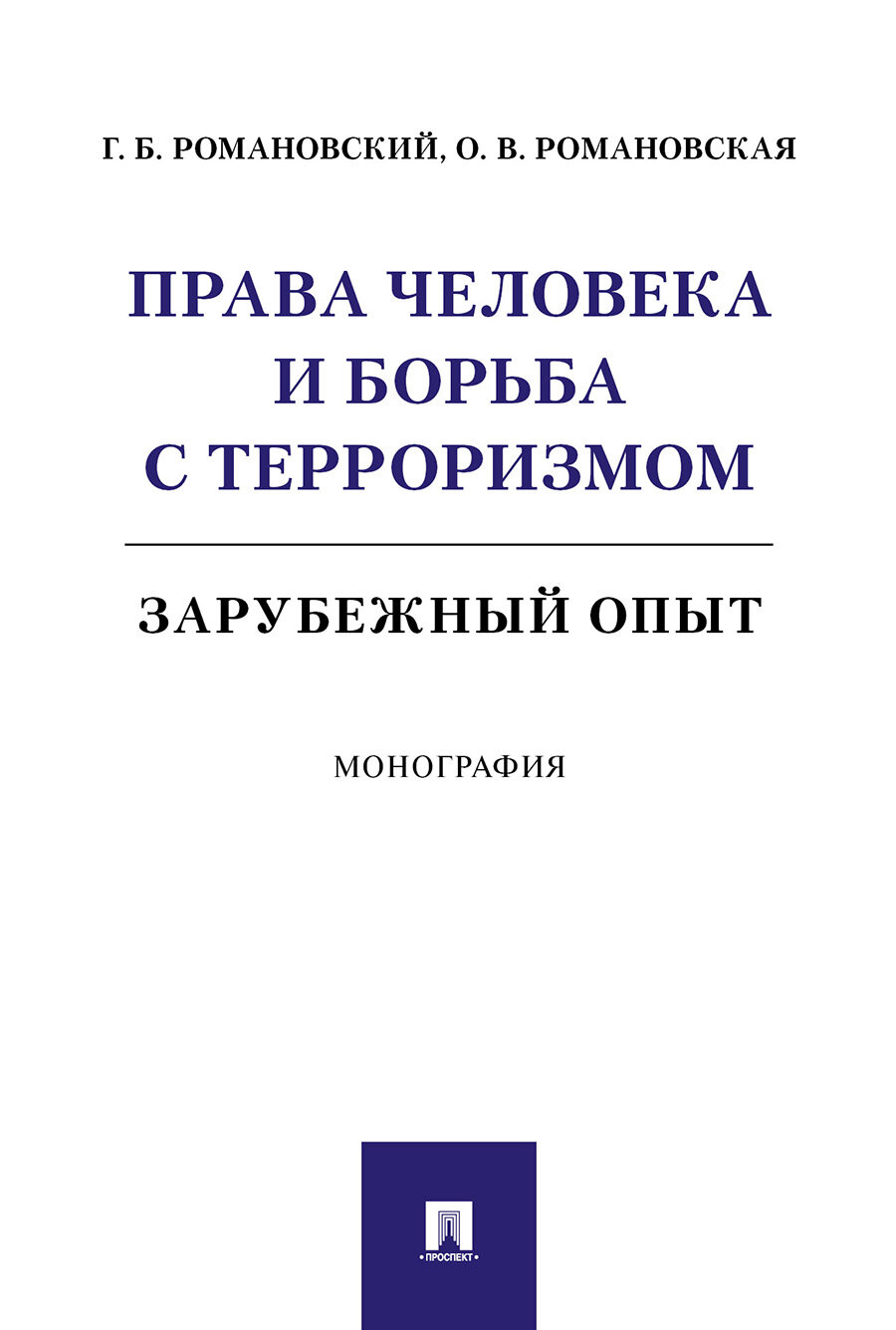 Права человека и борьба с терроризмом. Зарубежный опыт. Монография - фото №1