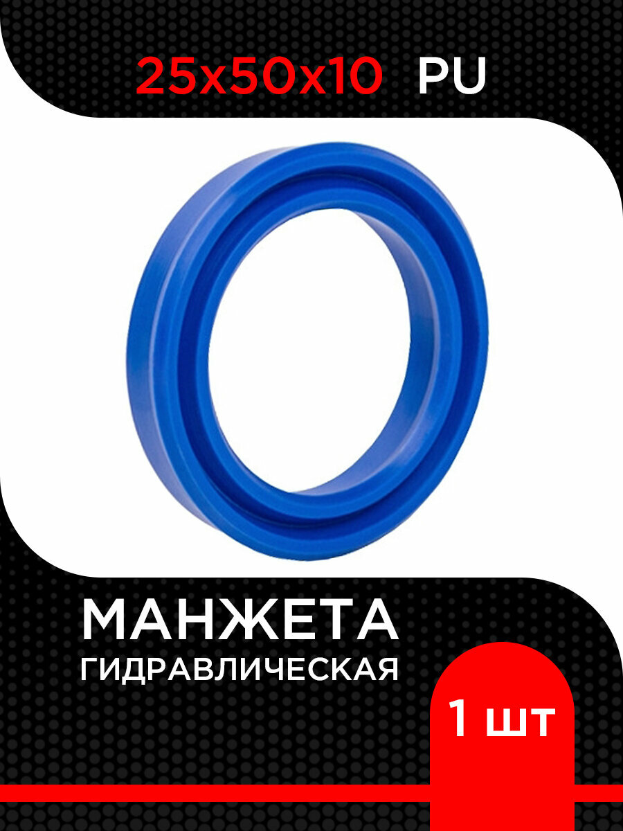 Манжета гидравлическая PU 25х50х10 супермаркет уплотнений 1 штука