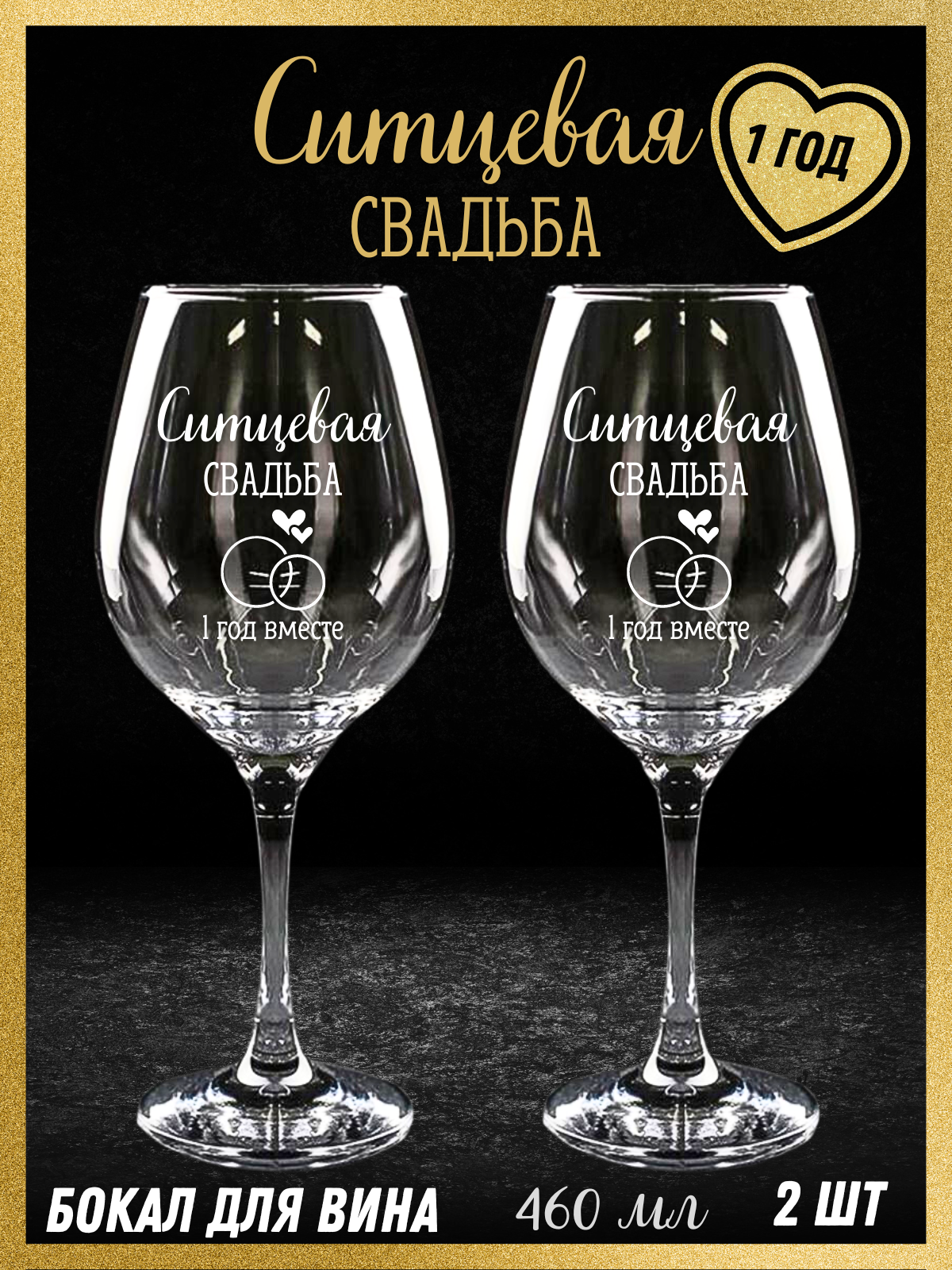 Подарок на годовщину свадьбы бокалы для вина парные на юбилей