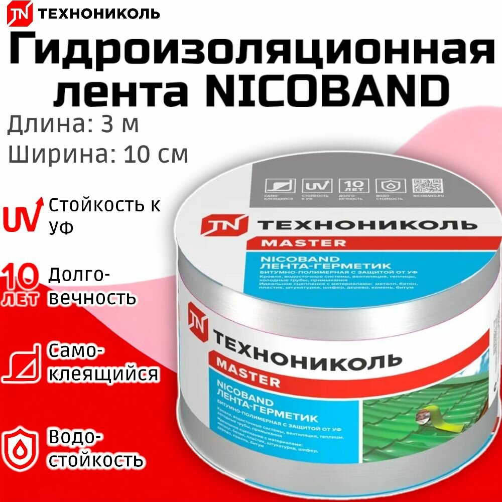 Самоклеящаяся герметизирующая лента ТехноНиколь NICOBAND, цвет Серебристый, 3м х 10 см