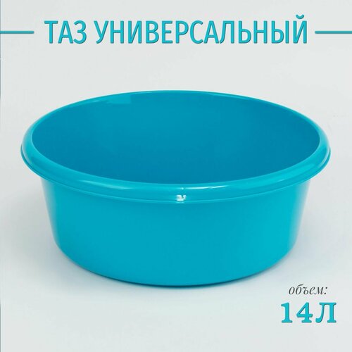 Таз круглый пластиковый 14 л, таз хозяйственный бирюзовый