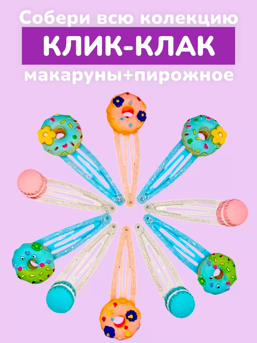 Набор заколок клик-клак пирожное 4 шт. — фото 1