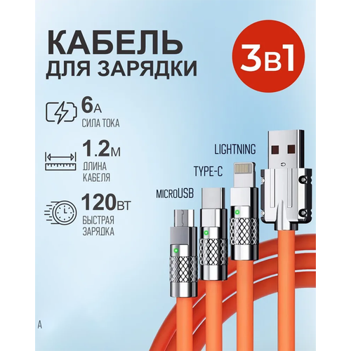 120 Вт Тройной в одном сверхбыстрый зарядный кабель usb шнур, оранжевый
