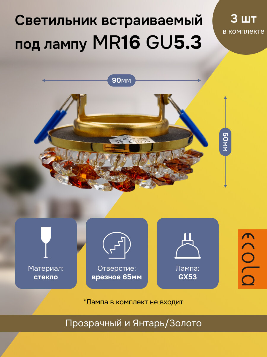 (3 шт.) Светильник встраиваемый Ecola CD4141 MR16 GU5.3 Круглый с хрусталиками Прозрачный и Янтарь/Золото 50x90 FA1618EFY
