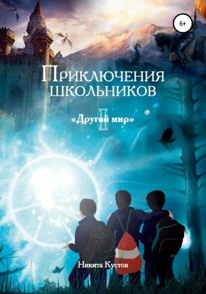 Приключения школьников «Другой мир» [Цифровая книга]