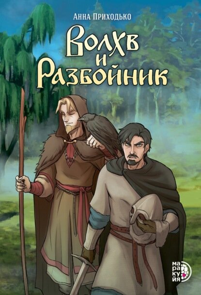 Волхв и разбойник [Цифровая книга]