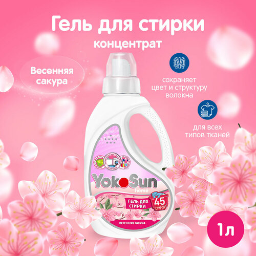 Гель для стирки белья YokoSun Весенняя сакура 1л универсальный концентрированный гипоаллергенный жидкий порошок 359₽
