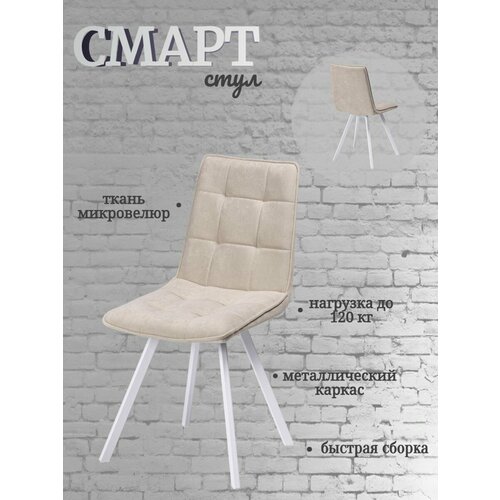 Стулья кухонные Смарт бежевый/черный, комплект 2 штуки