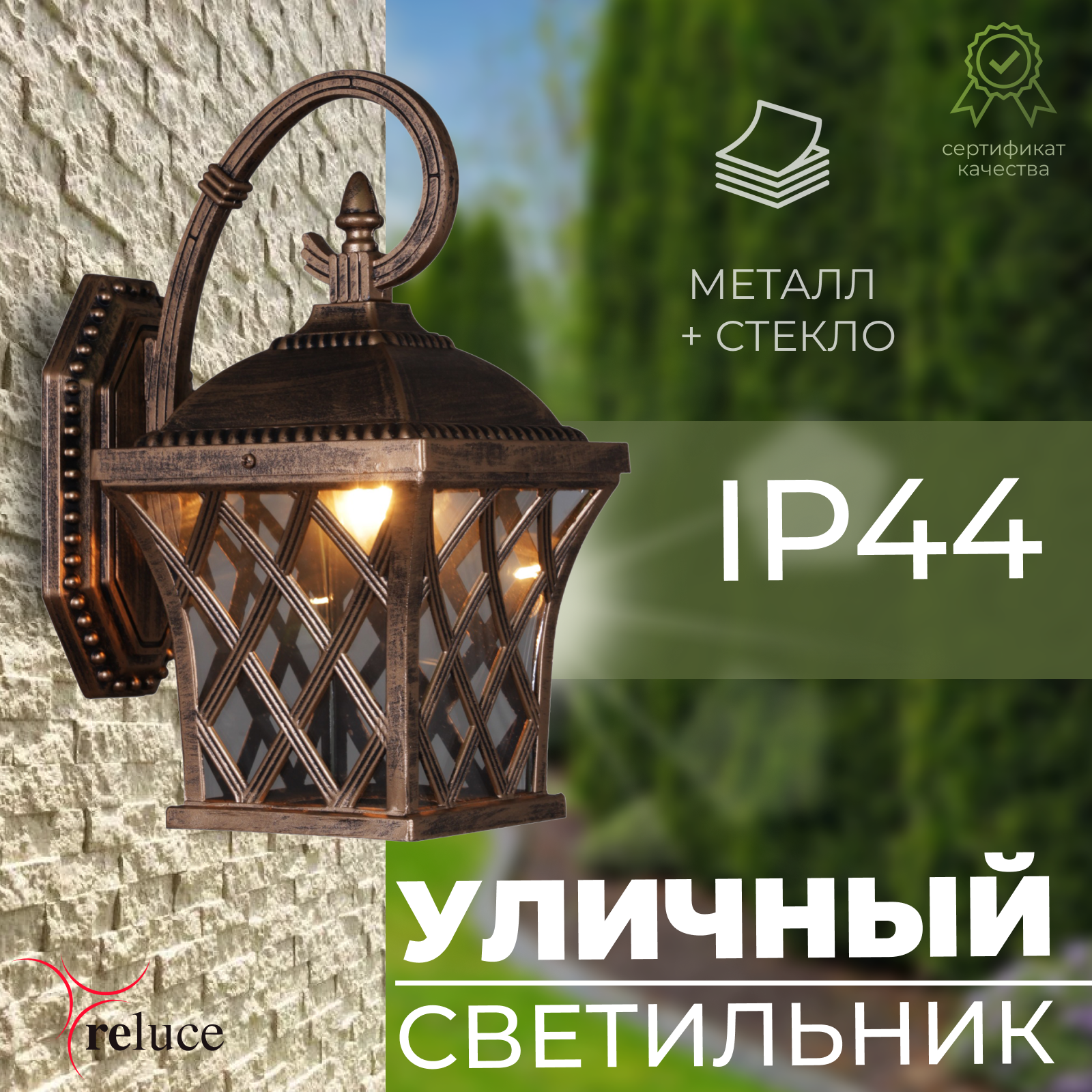 Уличный светильник Фонарь настенный Reluce 09017-0.2-001SW BKG