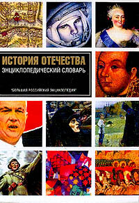 Энциклопедический словарь: История Отечества (сост. Иванов Б. Ю, Караев В. М, Куксина Е. И. и др.)