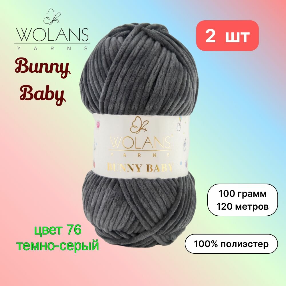 Пряжа Wolans Bunny Baby Темно-серый (76) 2 мотка 100 г/120 м (100% микрополиэстер) воланс банни беби