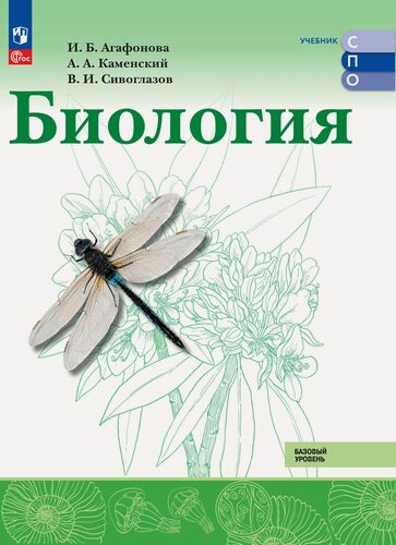 Изображение товара Книга Агафонова И, Каменский А, Сивоглазов В, "Биология. СПО", 2025 г. ФГОС