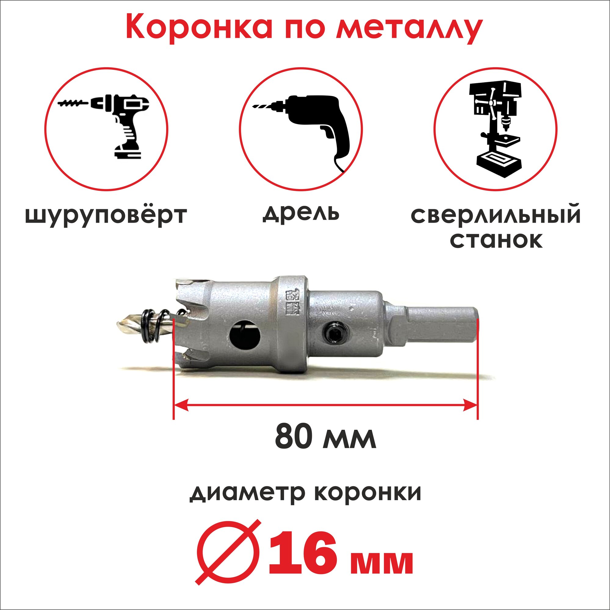 Коронка по металлу 16х80 мм, бур/ сверло для резки металла
